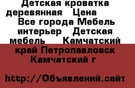 Детская кроватка деревянная › Цена ­ 3 700 - Все города Мебель, интерьер » Детская мебель   . Камчатский край,Петропавловск-Камчатский г.